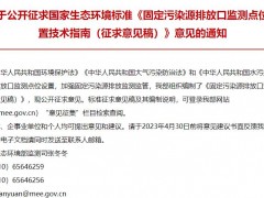 生態(tài)環(huán)境部發(fā)布：固定污染源排放口監(jiān)測(cè)點(diǎn)位設(shè)置技術(shù)指南（征求意見(jiàn)稿）