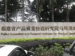 福建省產(chǎn)品質(zhì)量檢驗(yàn)研究院預(yù)算640萬(wàn) 采購(gòu)液相色譜串聯(lián)質(zhì)譜聯(lián)用儀