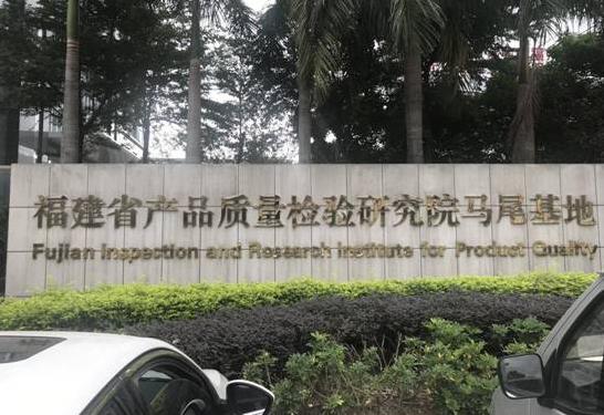 福建省產(chǎn)品質(zhì)量檢驗(yàn)研究院