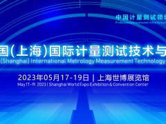 2023中國(上海)國際計(jì)量測試技術(shù)與設(shè)備博覽會 將于2023年05月17-19日開幕