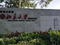 北京大學(xué)深圳研究生院預(yù)算1280萬(wàn) 采購(gòu)氣質(zhì)聯(lián)用儀、液質(zhì)聯(lián)用儀等科研設(shè)備