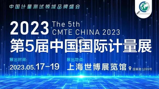 2023第五屆中國(上海)國際計量測試技術(shù)與設(shè)備博覽會