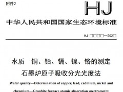 水質(zhì) 銅、鉛、鎘、鎳、鉻的測(cè)定 石墨爐原子吸收分光光度法(征求意見(jiàn)稿)