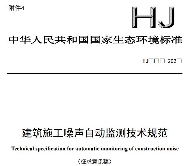 建筑施工噪聲自動(dòng)監(jiān)測(cè)技術(shù)規(guī)范(征求意見(jiàn)稿)