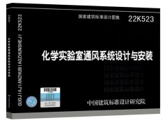 依拉勃公司 參編新國標圖集22K523《化學(xué)實驗室通風(fēng)系統(tǒng)設(shè)計與安裝》