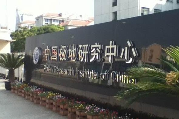 中國(guó)極地研究中心(中國(guó)極地研究所)預(yù)算700萬(wàn)元 招標(biāo)采購(gòu)航攝儀