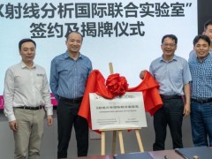 馬爾文帕納科與深圳大學(xué)牽手共建的“X射線分析國際聯(lián)合實驗室”正式掛牌