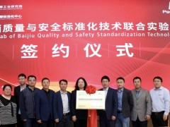 珀金埃爾默與中國食品院共建白酒質量與安全標準化技術聯(lián)合實驗室