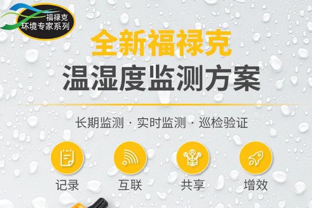 福祿克溫濕度監(jiān)測(cè)方案