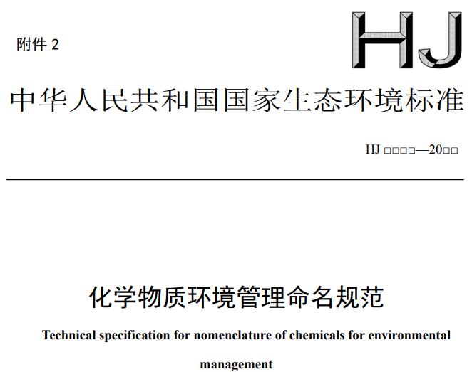 化學物質(zhì)環(huán)境管理命名規(guī)范(征求意見稿)