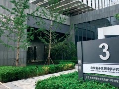 北京量子信息研究院620萬元 采購波形發(fā)生器、數(shù)字采集儀等科研儀器設(shè)備