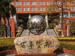 暨南大學(xué)藥學(xué)院預(yù)算55.266萬元 采購發(fā)光檢測儀等實驗儀器