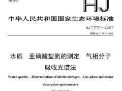 生態(tài)環(huán)境部：水質(zhì) 亞硝酸鹽氮的測(cè)定 氣相分子吸收光譜法(征求意見(jiàn)稿)