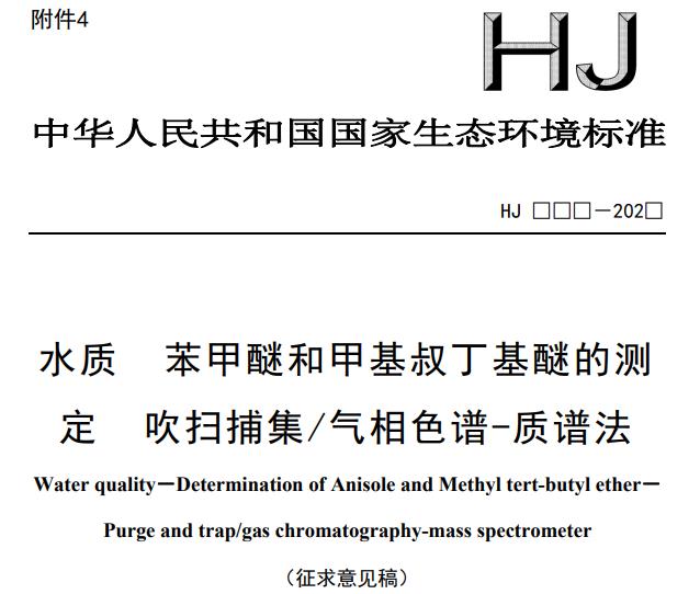 水質(zhì) 苯甲醚和甲基叔丁基醚的測(cè)定 吹掃捕集/氣相色譜-質(zhì)譜法(征求意見稿)