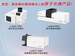萊伯泰科推出三款原子光譜產(chǎn)品 實(shí)現(xiàn)無機(jī)元素檢測產(chǎn)品的全面覆蓋