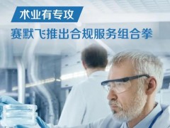 賽默飛世爾科技推出合規(guī)服務(wù)組合拳：預(yù)防性維護(hù)保養(yǎng)+驗證服務(wù)