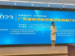 明華電子受邀參加2023年廣東省鍋爐能效測(cè)試機(jī)構(gòu)能力比對(duì)活動(dòng)