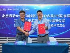 安捷倫科技公司與北京師范大學珠海校區(qū)合作共建前沿技術實驗室