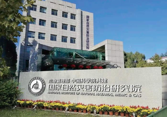 應(yīng)急管理部國家自然災(zāi)害防治研究院