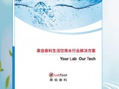 萊伯泰科推出全新《生活飲用水行業(yè)解決方案》，為新標準提供支持