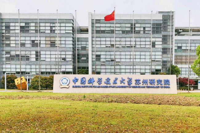 中國科學技術大學蘇州高等研究院