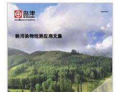 島津新推出《新污染物檢測應用文集》，應對新污染物的防治需求