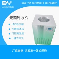 BYWJ-10無菌鹽水制冰機