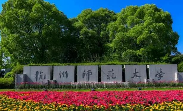 杭州師范大學