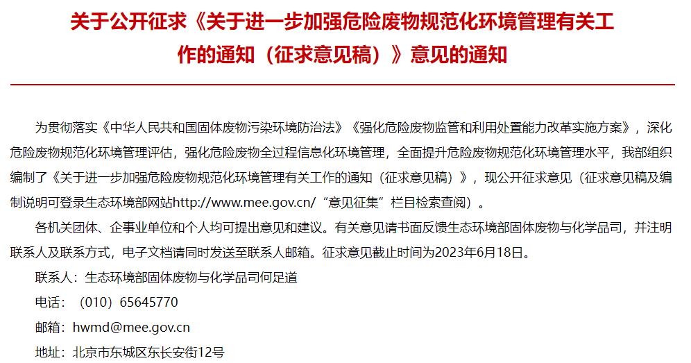 關(guān)于進(jìn)一步加強危險廢物規(guī)范化環(huán)境管理有關(guān)工作的通知(征求意見稿)