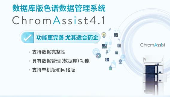 數據庫版色譜數據管理系統(tǒng)ChromAssist4.1