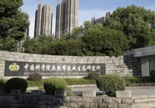 中國(guó)科學(xué)院亞熱帶農(nóng)業(yè)生態(tài)研究所