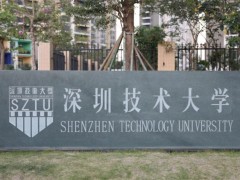 深圳技術(shù)大學(xué)預(yù)算268萬 采購光衍射定量研究、光電探測原理實驗系統(tǒng)