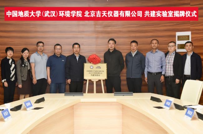 中國地質(zhì)大學(武漢)環(huán)境學院與北京吉天儀器共建實驗室