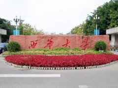 西華大學(xué)預(yù)算538萬 土木工程專業(yè)實(shí)驗(yàn)室、實(shí)驗(yàn)設(shè)備更新及力學(xué)教學(xué)專用設(shè)備采購項(xiàng)目