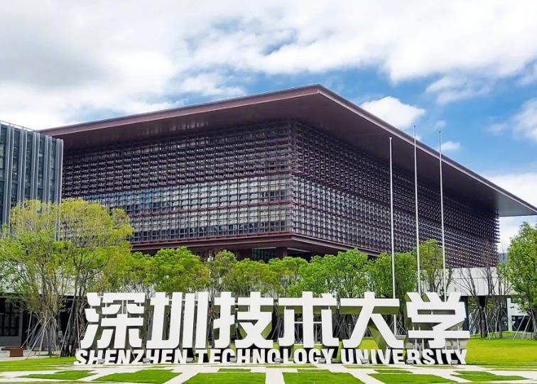 深圳技術大學