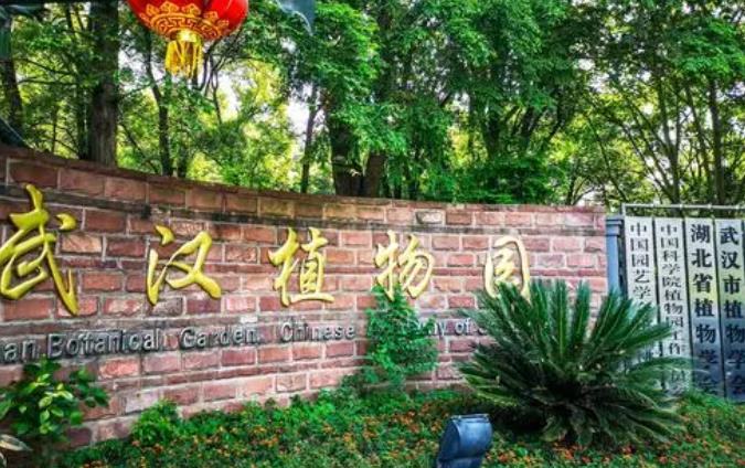 中國科學(xué)院武漢植物園
