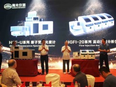 海光公司新品發(fā)布：HGF-U原子熒光光度計、HGFI-20流動注射分析儀等