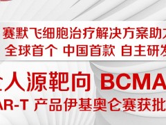 賽默飛助力全人源靶向BCMA的CAR-T產(chǎn)品伊基奧侖賽獲批準上市
