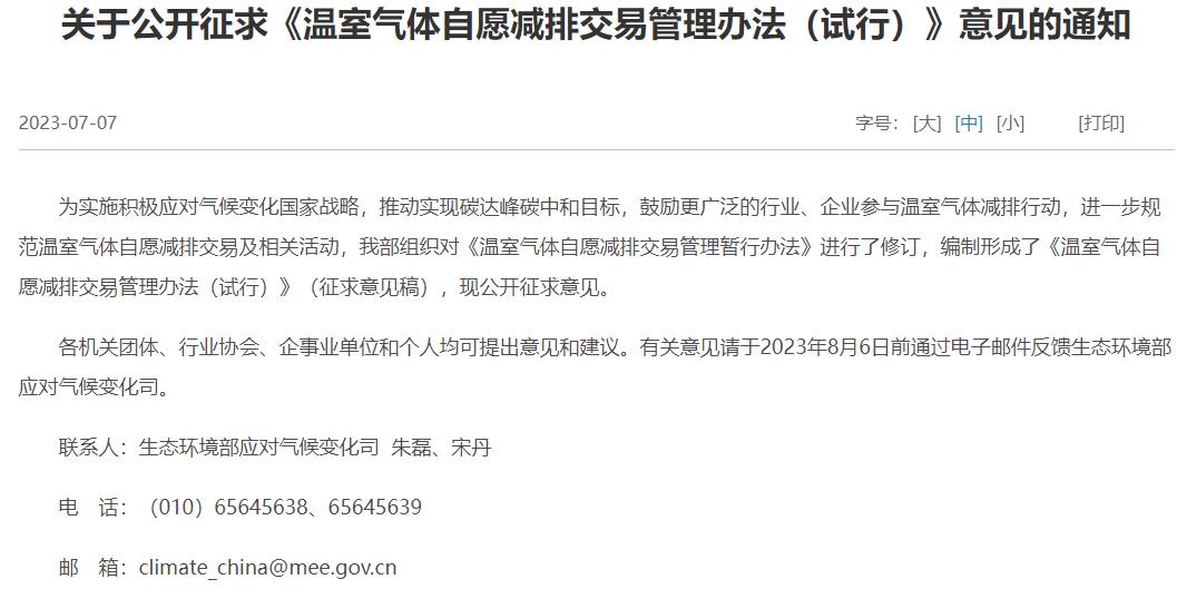 《溫室氣體自愿減排交易管理辦法(試行)》(征求意見稿)