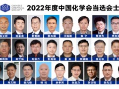 2022年度中國化學(xué)會會士當(dāng)選名單公布 來自國內(nèi)26所高校和科研院所
