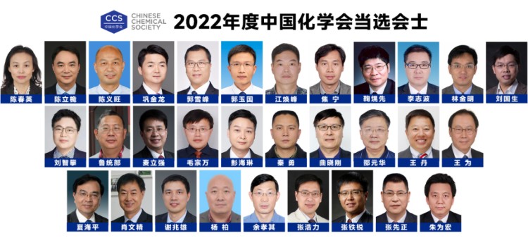2022年度中國化學(xué)會會士