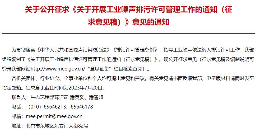 關(guān)于開展工業(yè)噪聲排污許可管理工作的通知(征求意見稿)