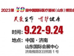 2023中國(guó)國(guó)際科學(xué)儀器·實(shí)驗(yàn)室裝備技術(shù)(山東)博覽會(huì)將于9月22-24日舉辦