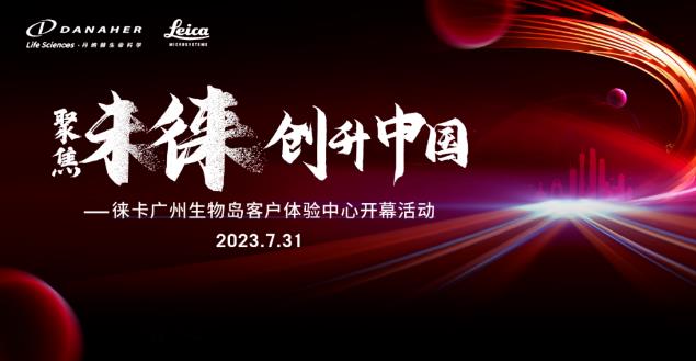 徠卡中國(guó)區(qū)第二個(gè)客戶(hù)體驗(yàn)中心
