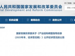 發(fā)改委：《產(chǎn)業(yè)結(jié)構(gòu)調(diào)整指導(dǎo)目錄(2023年本，征求意見稿)》儀器儀表鼓勵(lì)類目節(jié)選
