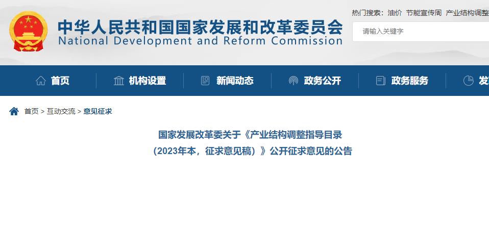 產業(yè)結構調整指導目錄(2023年本，征求意見稿)