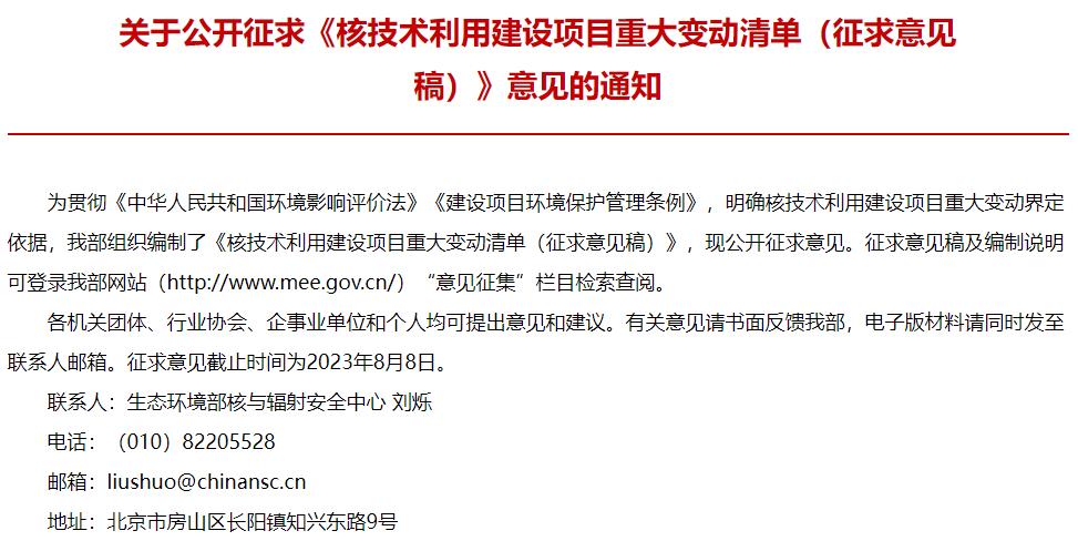 核技術利用建設項目重大變動清單(征求意見稿)
