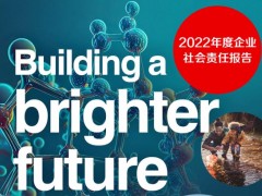 賽默飛世爾科技發(fā)布2022年度企業(yè)社會責任報告