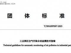 上海市環(huán)境保護(hù)產(chǎn)業(yè)協(xié)會發(fā)布團(tuán)體標(biāo)準(zhǔn)：工業(yè)園區(qū)空氣污染自動監(jiān)測技術(shù)指南