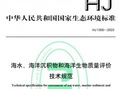 生態(tài)環(huán)境部發(fā)布：HJ 1300-2023《海水、海洋沉積物和海洋生物質(zhì)量評價技術(shù)規(guī)范》